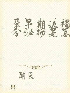 孕早期流褐色的分泌物是怎么回事