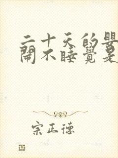 二十天的婴儿哭闹不睡觉是什么原因