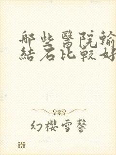 哪些医院输尿管结石比较好