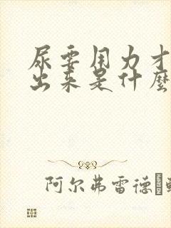 尿要用力才能拉出来是什么原因