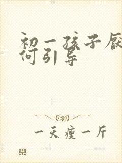 初一孩子厌学如何引导