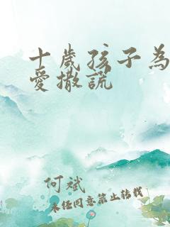 十岁孩子为什么爱撒谎