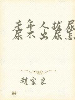 老年人拔尿管后尿不出尿怎么办