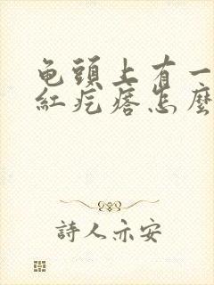 龟头上有一个小红疙瘩怎么回事