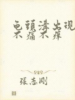 龟头沟出现红点不痛不痒