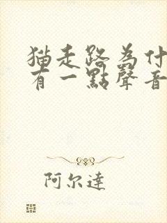 猫走路为什么没有一点声音