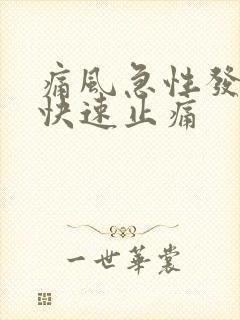 痛风急性发作期快速止痛