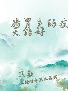 肠胃炎的症状几天能好