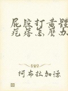 屁股打黄体酮有疙瘩怎么办