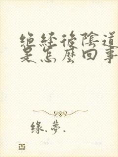 绝经后阴道里疼是怎么回事