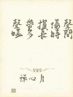 声带损伤声音嘶哑多长时间能恢复