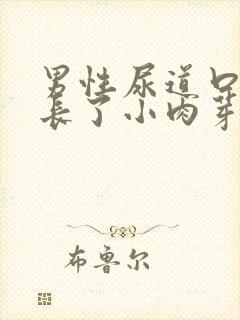 男性尿道口周围长了小肉芽