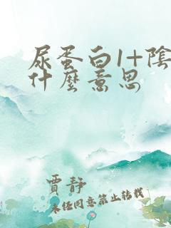 尿蛋白1+阴性什么意思