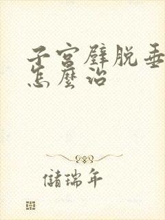 子宫壁脱垂漏尿怎么治