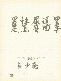 男性尿道里瘙痒是怎么回事