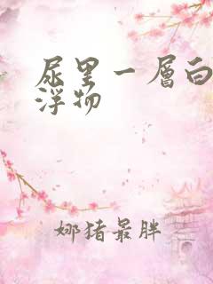 尿里一层白色漂浮物