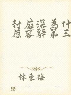 封庭深为什么答应容辞第三次去离婚