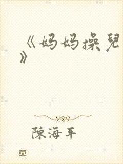 《妈妈操儿子逼》