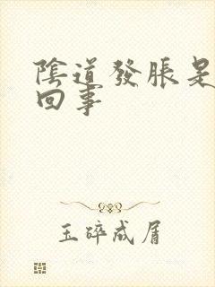 阴道发胀是怎么回事