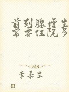 前列腺增生手术需要住院多久