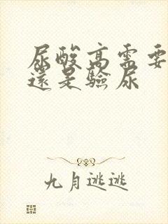 尿酸高需要验血还是验尿