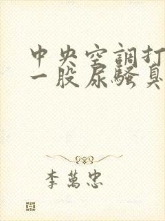 中央空调打开有一股尿骚臭味