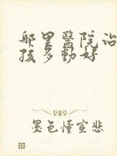 哪里医院治疗小孩多动好