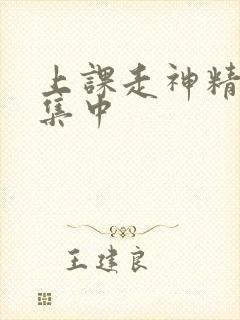 上课走神精力不集中