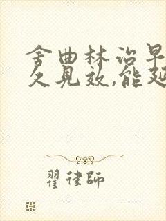 舍曲林治早射多久见效,能延时多久