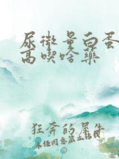 尿微量白蛋白偏高吃啥药