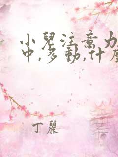 小儿注意力不集中,多动,什么原因