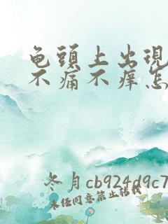 龟头上出现红斑不痛不痒怎么回事