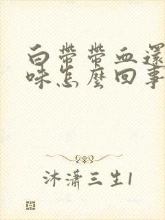 白带带血还有臭味怎么回事