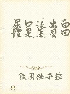 尿口流出白色液体是怎么回事