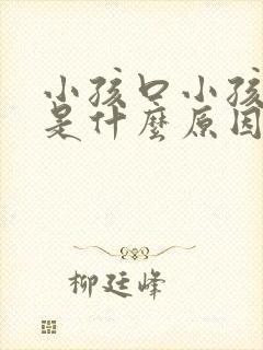 小孩口小孩口臭是什么原因