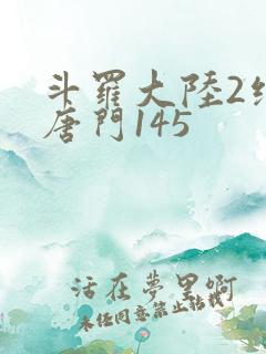 斗罗大陆2绝世唐门145