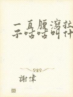 一直腹泻拉水肚子咕咕叫什么原因