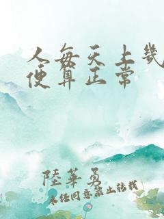 人每天上几次大便算正常