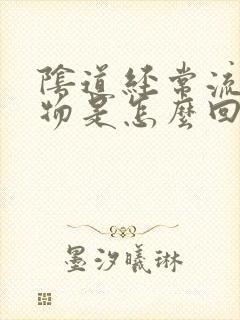 阴道经常流分泌物是怎么回事