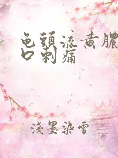 龟头流黄脓尿道口刺痛