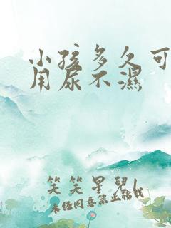 小孩多久可以不用尿不湿