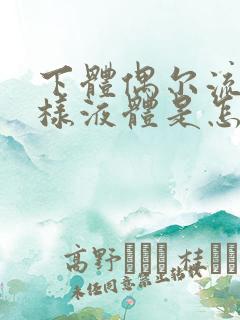 下体偶尔流出水样液体是怎么回事