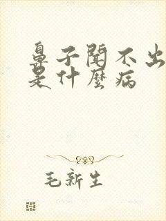 鼻子闻不出味道是什么病