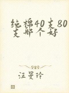 纯棉40支80支哪个好