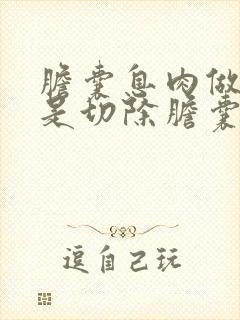 胆囊息肉做手术是切除胆囊还是息肉