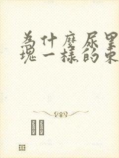 为什么尿里有血块一样的东西