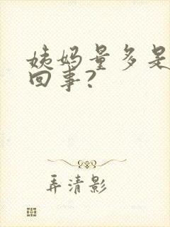 姨妈量多是怎么回事?