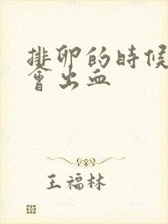 排卵的时候会不会出血