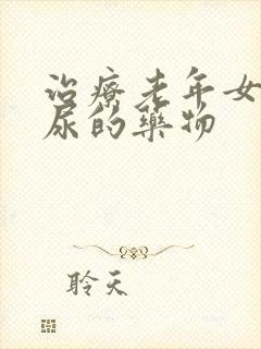 治疗老年女性漏尿的药物