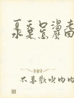 夏天口渴老想喝水是怎么回事